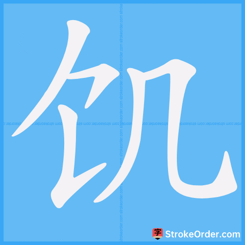 饥 Stroke Order Animation