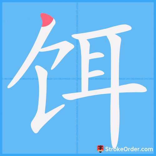 饵 Stroke Order Animation
