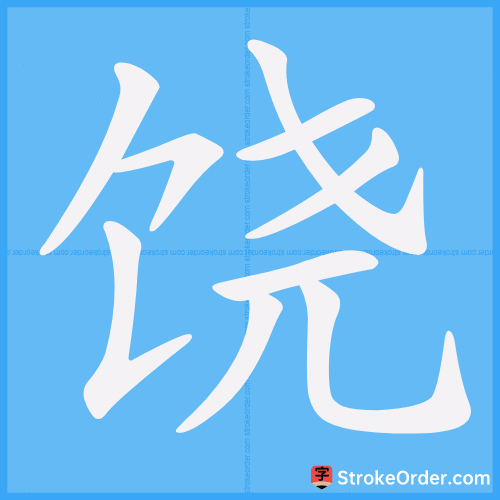 饶 Stroke Order Animation