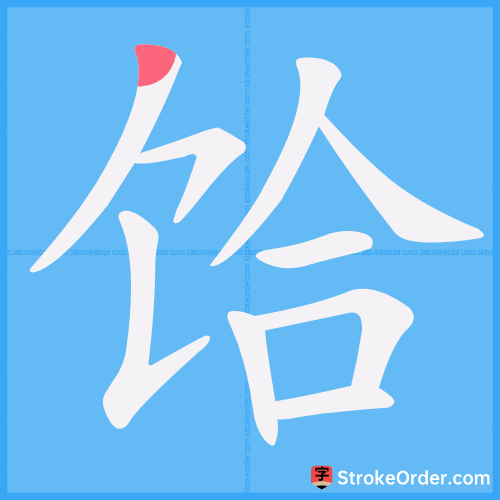 饸 Stroke Order Animation