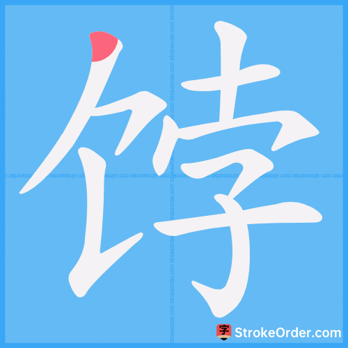 饽 Stroke Order Animation