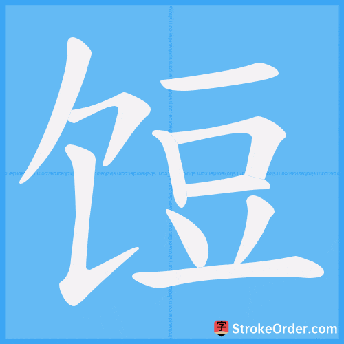 饾 Stroke Order Animation