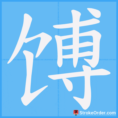 馎 Stroke Order Animation