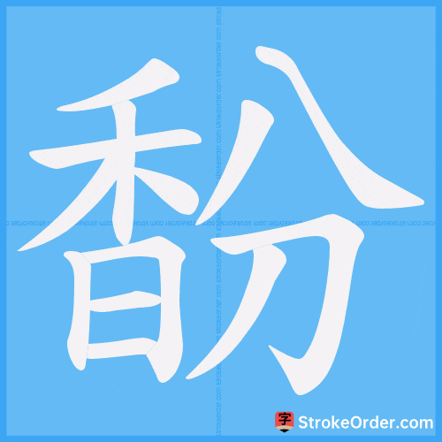 馚 Stroke Order Animation