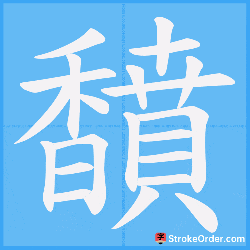馩 Stroke Order Animation