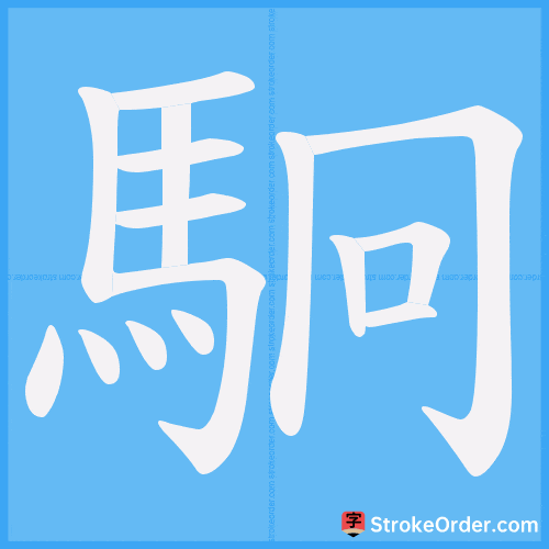 駉 Stroke Order Animation