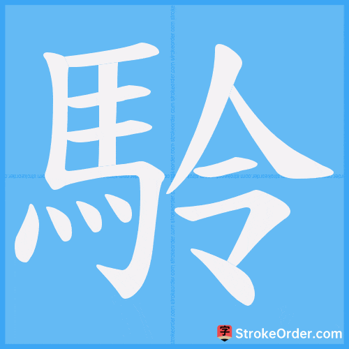 駖 Stroke Order Animation