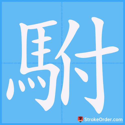 駙 Stroke Order Animation
