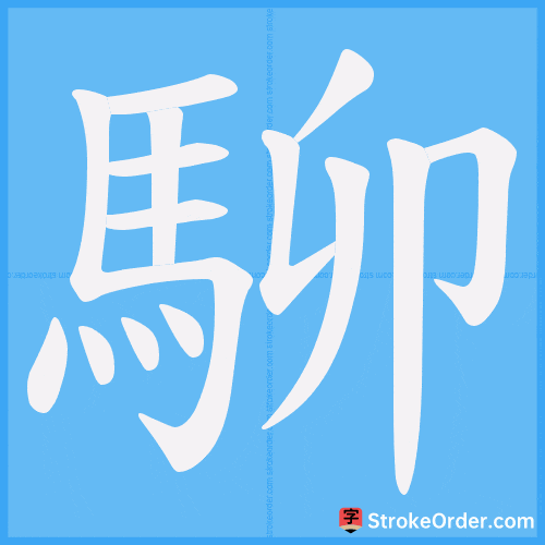 駠 Stroke Order Animation
