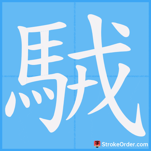 駥 Stroke Order Animation