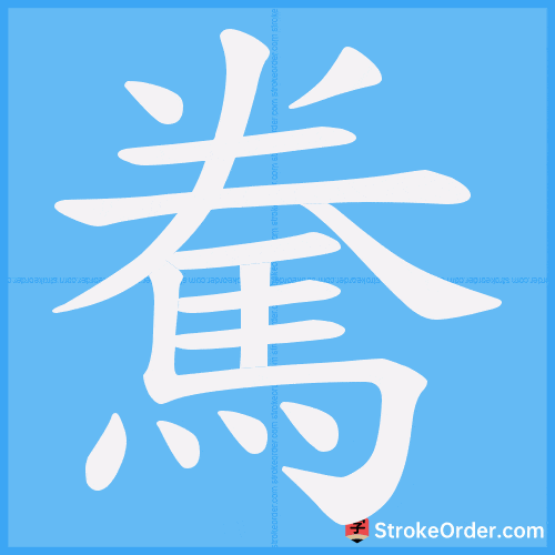 駦 Stroke Order Animation