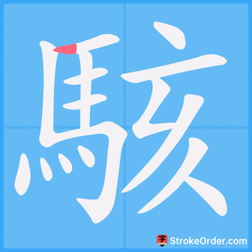 駭 Stroke Order Animation
