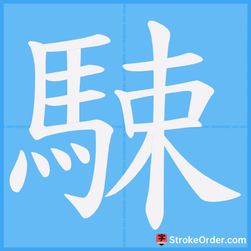 駷 Stroke Order Animation