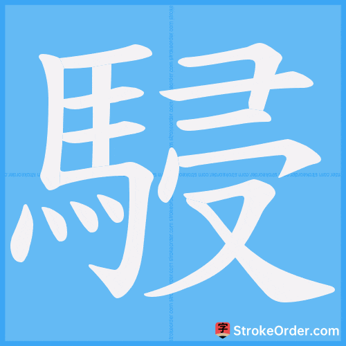 駸 Stroke Order Animation