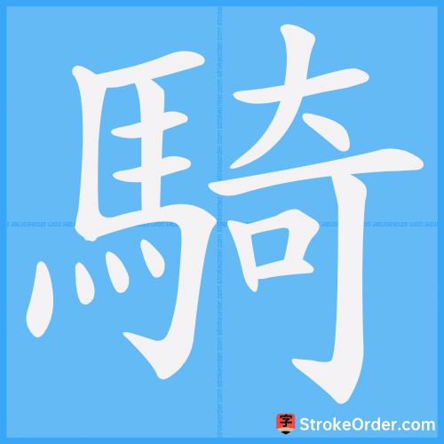 騎 Stroke Order Animation
