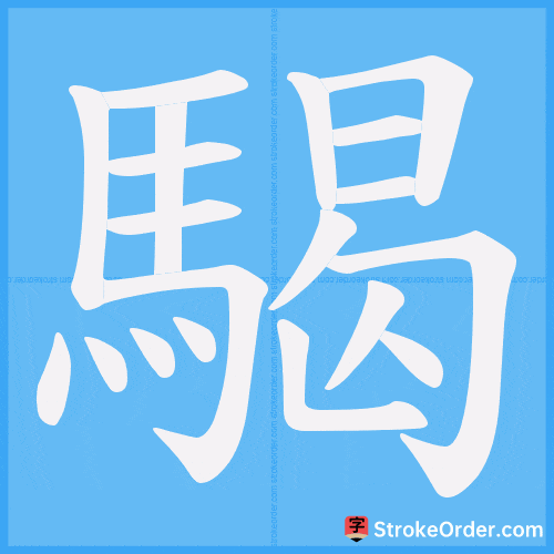 騔 Stroke Order Animation