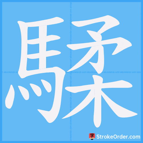 騥 Stroke Order Animation