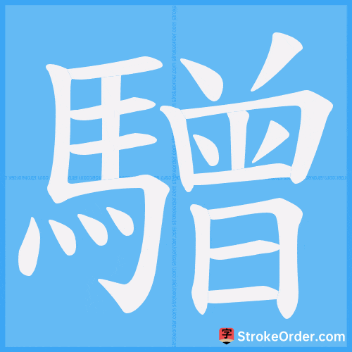驓 Stroke Order Animation