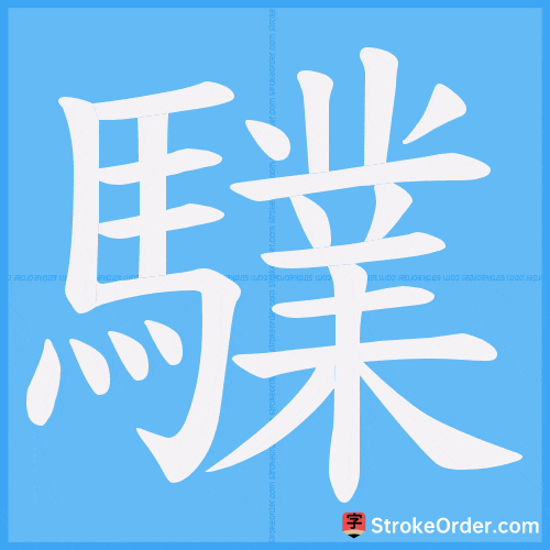 驜 Stroke Order Animation