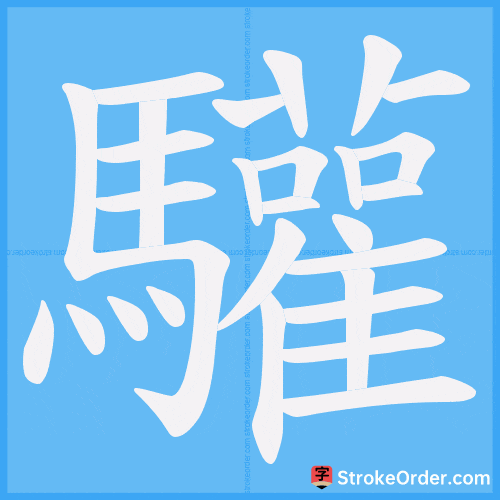 驩 Stroke Order Animation
