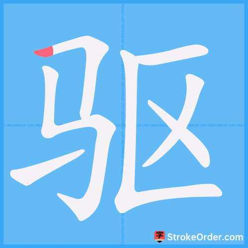驱 Stroke Order Animation