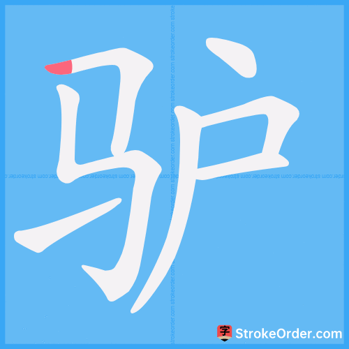 驴 Stroke Order Animation