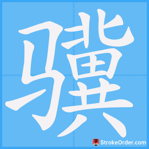 骥 Stroke Order Animation
