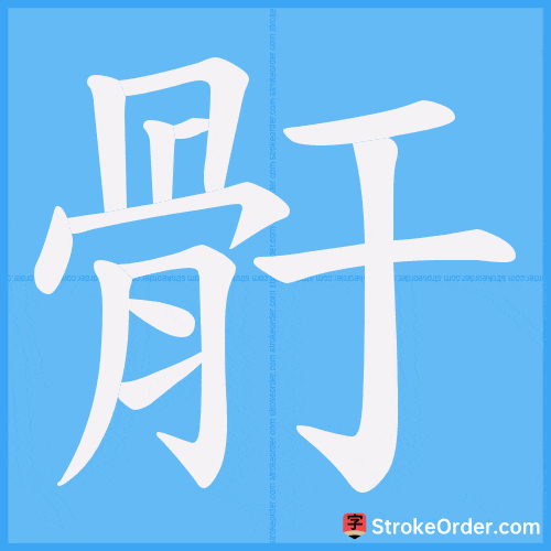 骬 Stroke Order Animation
