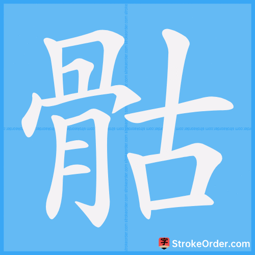 骷 Stroke Order Animation