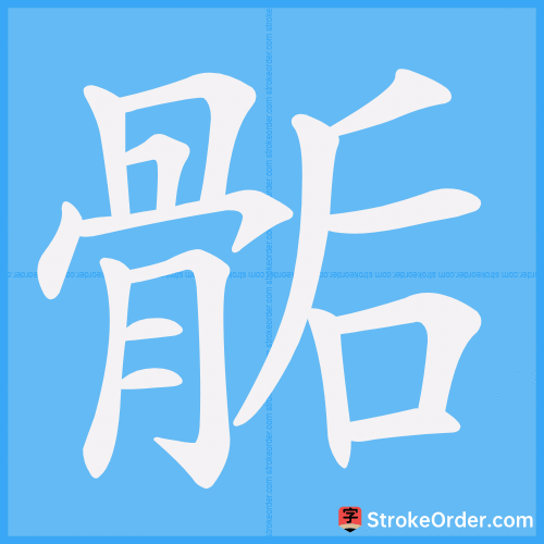 骺 Stroke Order Animation