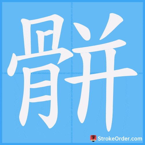 骿 Stroke Order Animation