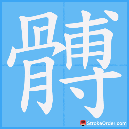 髆 Stroke Order Animation
