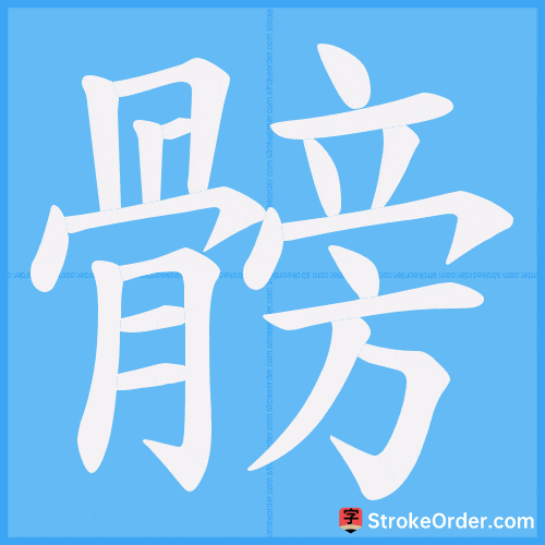 髈 Stroke Order Animation