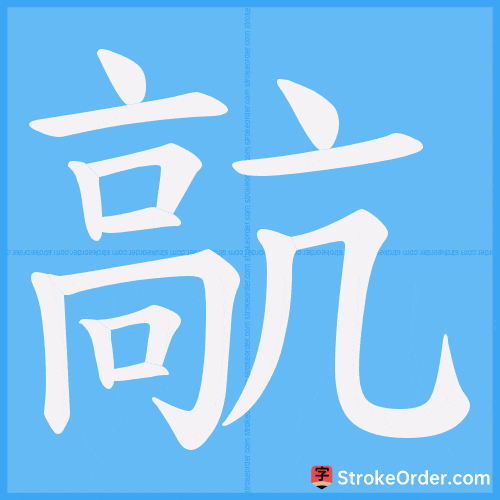 髚 Stroke Order Animation