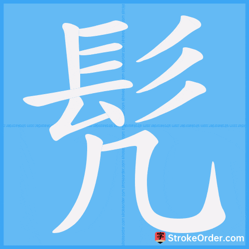 髠 Stroke Order Animation