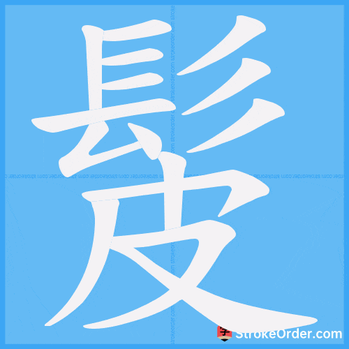 髲 Stroke Order Animation