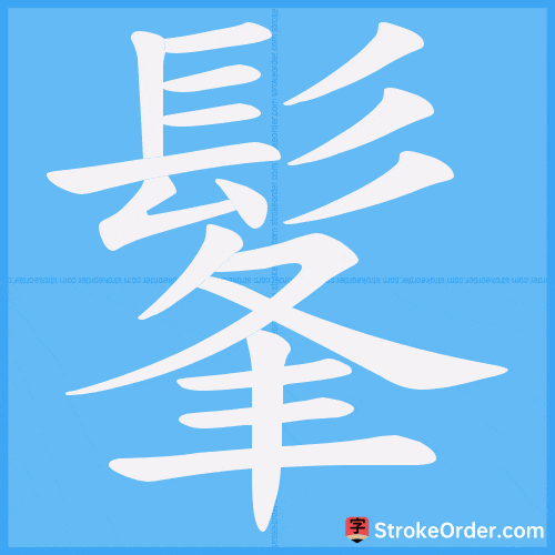 髼 Stroke Order Animation