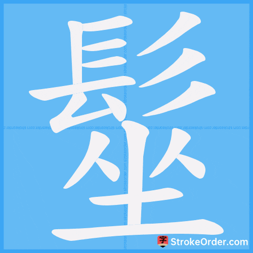 髽 Stroke Order Animation