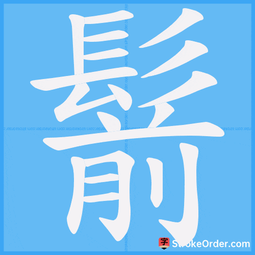鬋 Stroke Order Animation