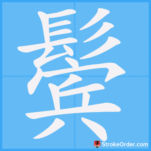 鬓 Stroke Order Animation