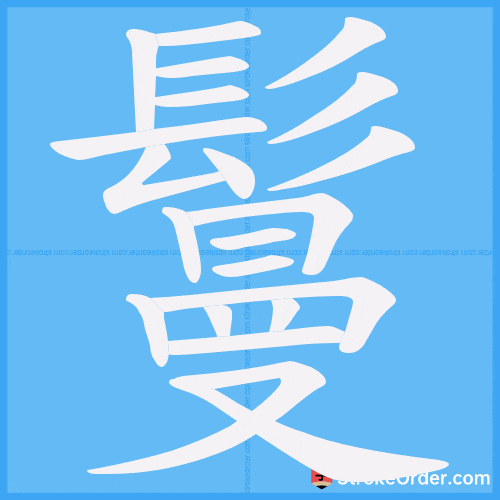 鬘 Stroke Order Animation
