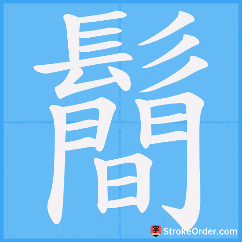 鬝 Stroke Order Animation