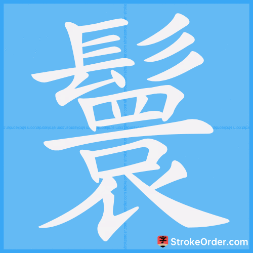 鬟 Stroke Order Animation