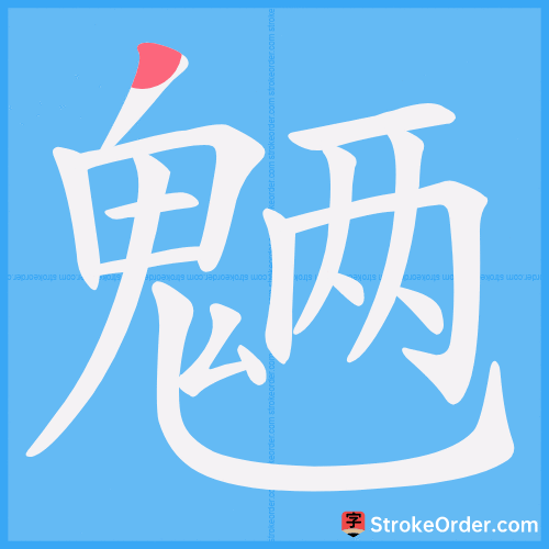 魉 Stroke Order Animation