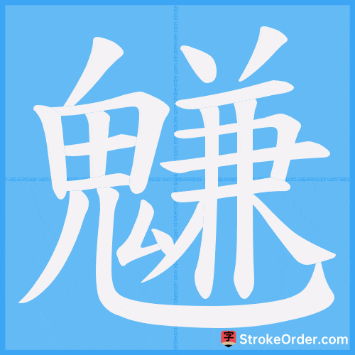 魐 Stroke Order Animation