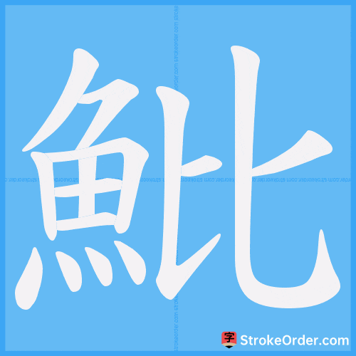 魮 Stroke Order Animation