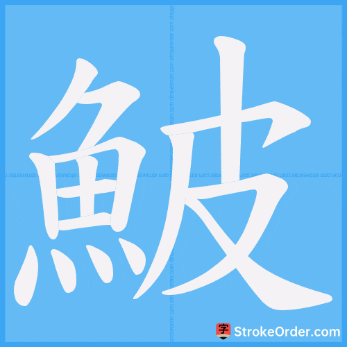 鮍 Stroke Order Animation
