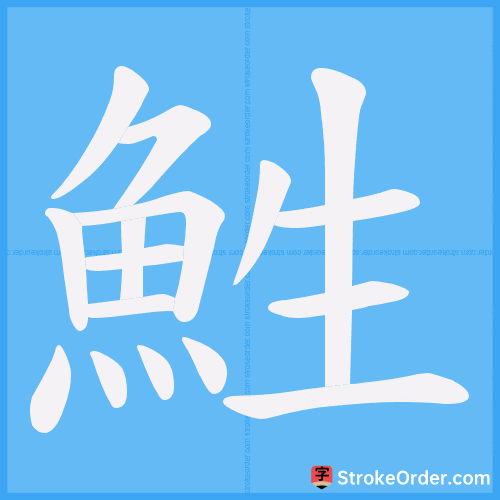 鮏 Stroke Order Animation