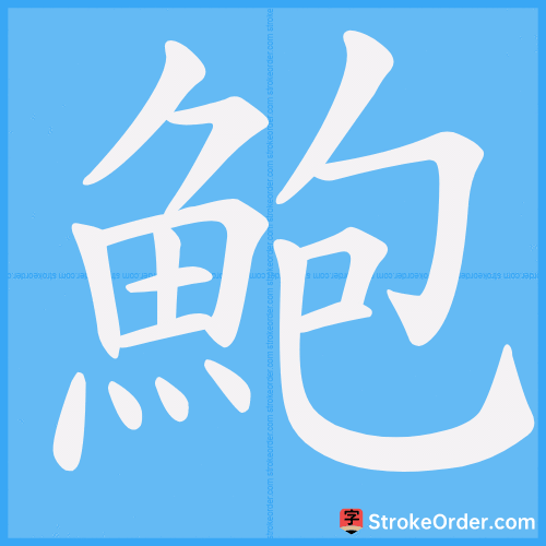 鮑 Stroke Order Animation