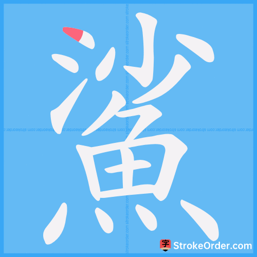 鯊 Stroke Order Animation